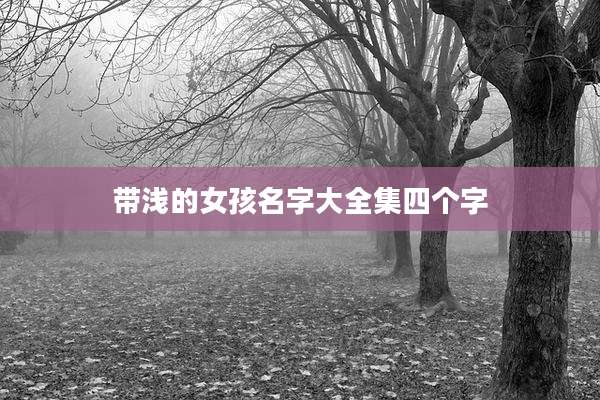 带浅的女孩名字大全集四个字