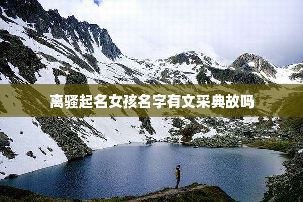 离骚起名女孩名字有文采典故吗