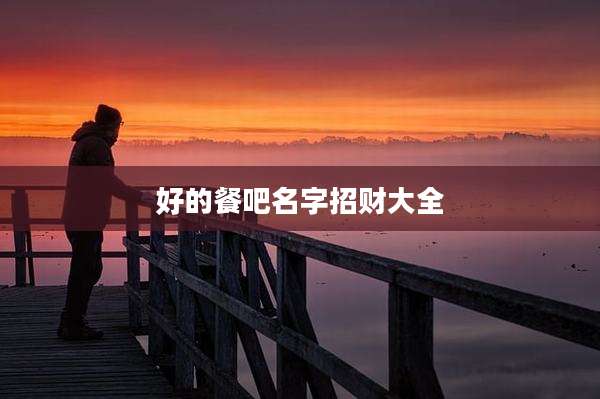 好的餐吧名字招财大全