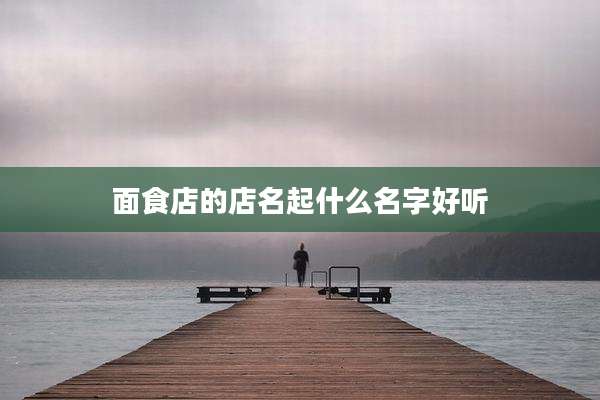 面食店的店名起什么名字好听