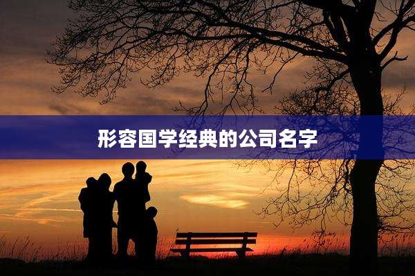 形容国学经典的公司名字