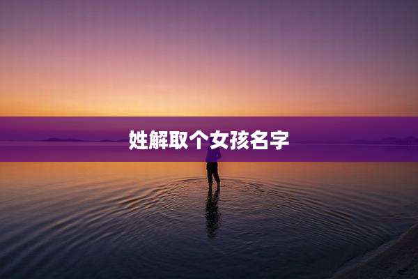 姓解取个女孩名字