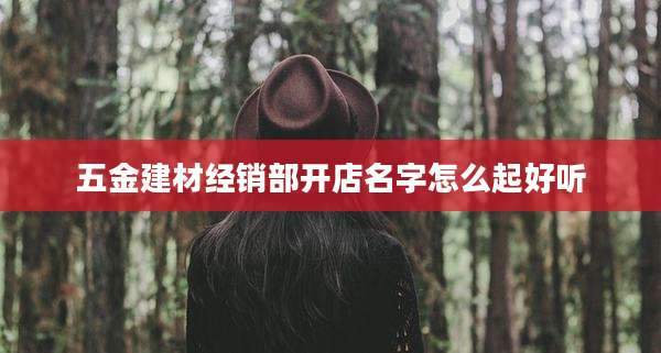 五金建材经销部开店名字怎么起好听