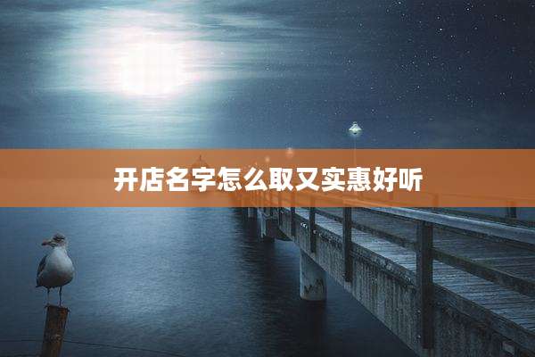 开店名字怎么取又实惠好听