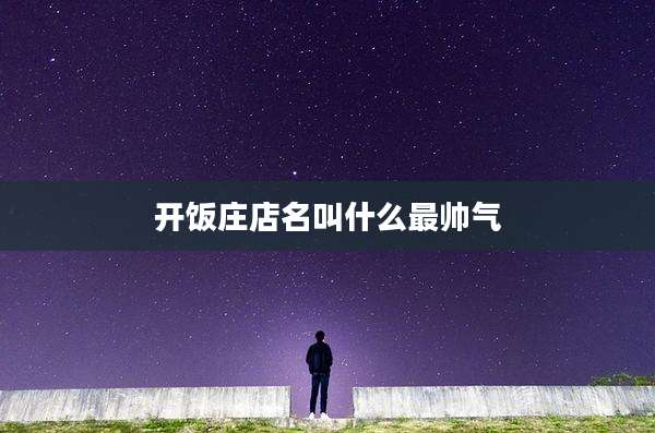 开饭庄店名叫什么最帅气