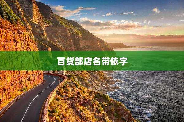 百货部店名带依字