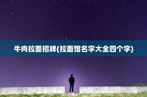 牛肉拉面招牌(拉面馆名字大全四个字)