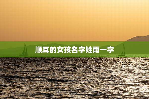 顺耳的女孩名字姓雨一字