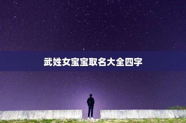 武姓女宝宝取名大全四字