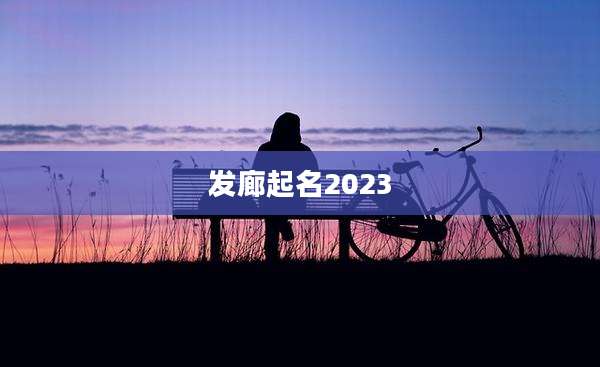 发廊起名2023
