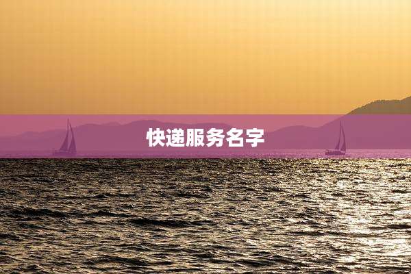 快递服务名字