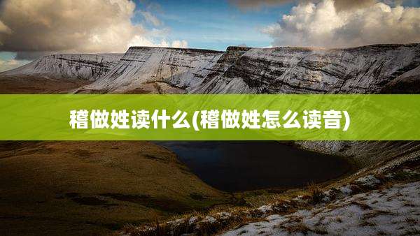 稽做姓读什么(稽做姓怎么读音)