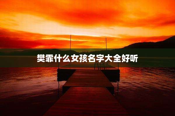 樊霏什么女孩名字大全好听