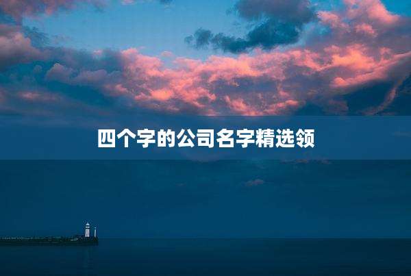 四个字的公司名字精选领