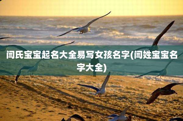 闫氏宝宝起名大全易写女孩名字(闫姓宝宝名字大全)