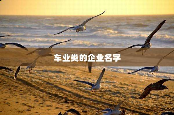 车业类的企业名字