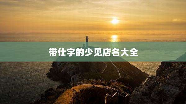 带仕字的少见店名大全