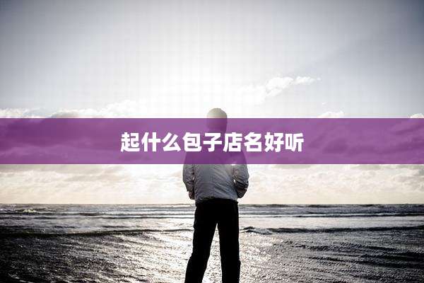 起什么包子店名好听