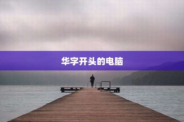 华字开头的电脑