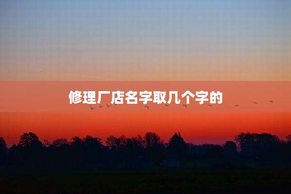 修理厂店名字取几个字的