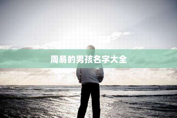 周易的男孩名字大全