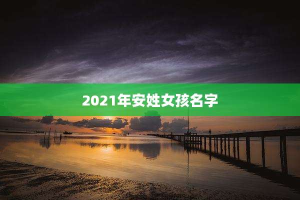2021年安姓女孩名字