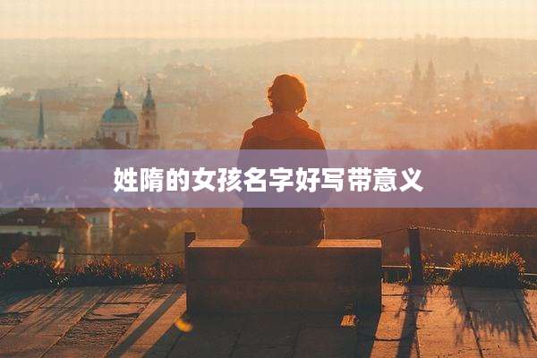 姓隋的女孩名字好写带意义