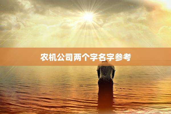 农机公司两个字名字参考