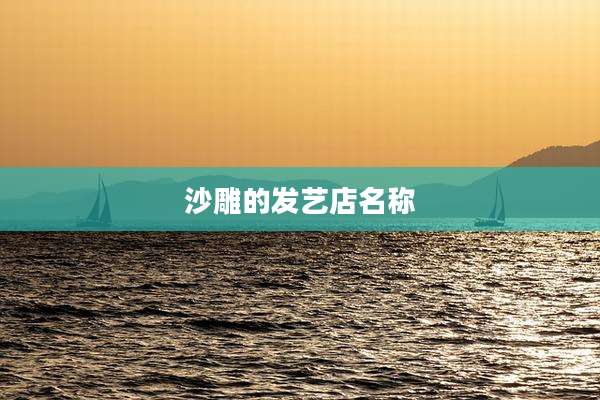 沙雕的发艺店名称