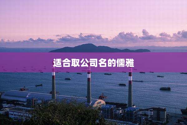 适合取公司名的儒雅
