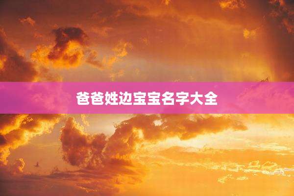 爸爸姓边宝宝名字大全