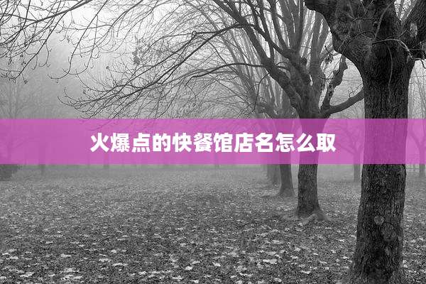 火爆点的快餐馆店名怎么取
