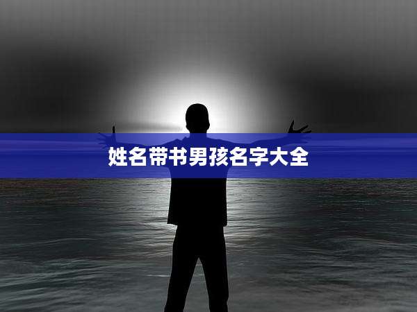 姓名带书男孩名字大全