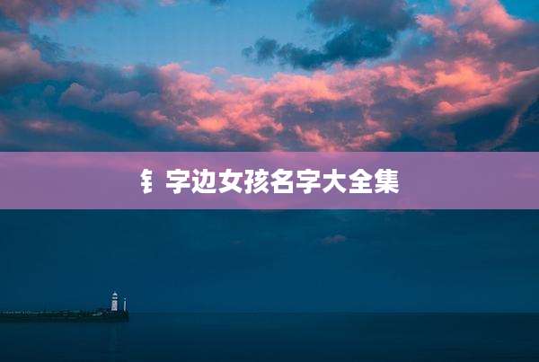 钅字边女孩名字大全集
