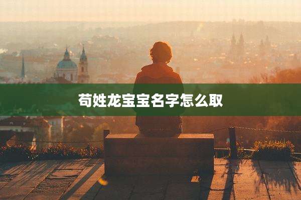 苟姓龙宝宝名字怎么取