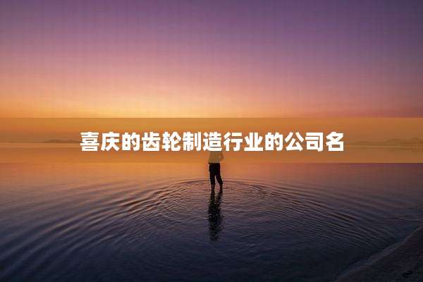 喜庆的齿轮制造行业的公司名