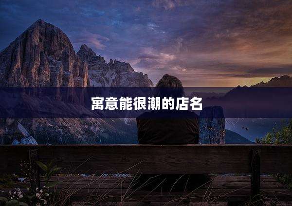 寓意能很潮的店名