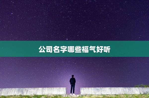 公司名字哪些福气好听