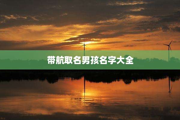 带航取名男孩名字大全
