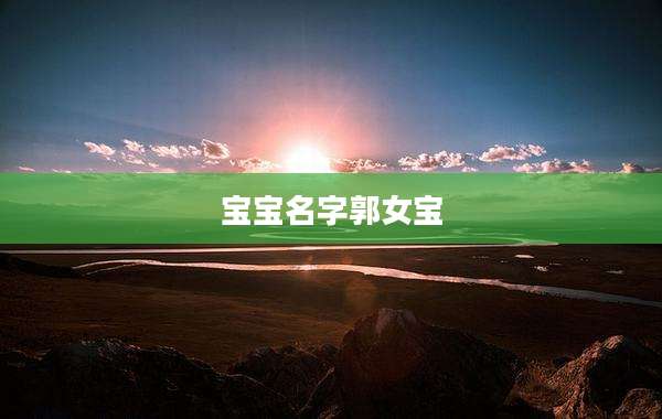 宝宝名字郭女宝