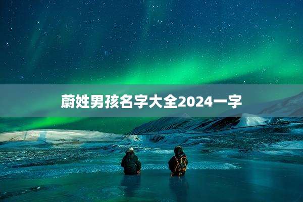 蔚姓男孩名字大全2024一字