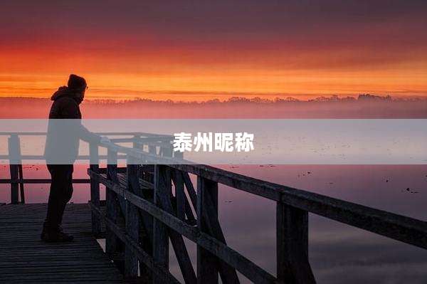 泰州昵称