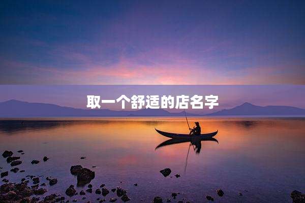 取一个舒适的店名字
