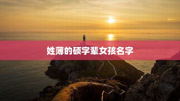 姓薄的硕字辈女孩名字