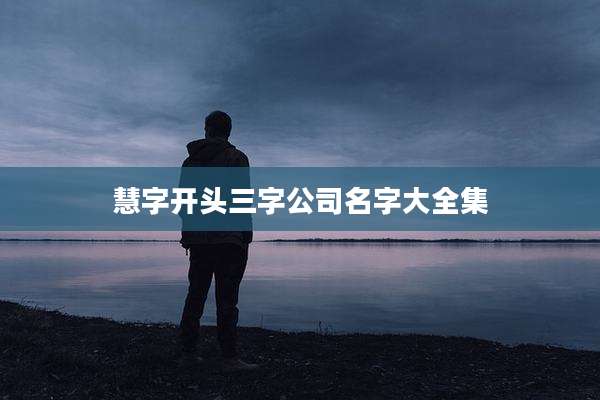 慧字开头三字公司名字大全集