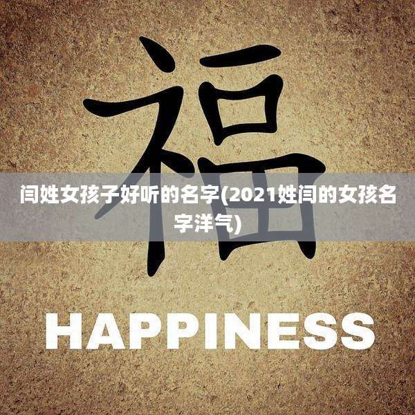 闫姓女孩子好听的名字(2021姓闫的女孩名字洋气)