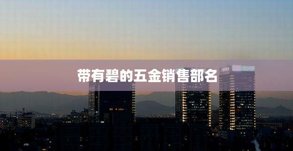 带有碧的五金销售部名