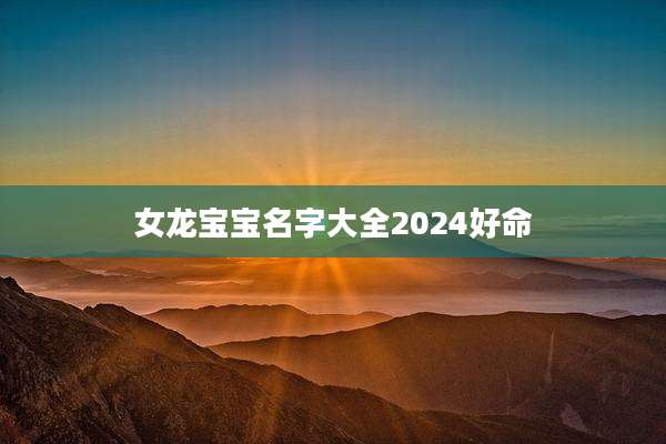 女龙宝宝名字大全2024好命