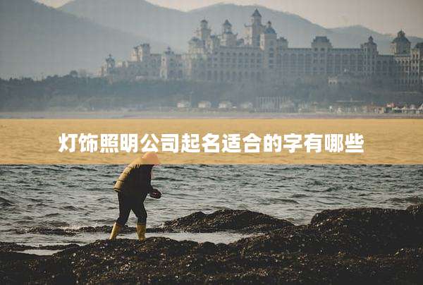 灯饰照明公司起名适合的字有哪些