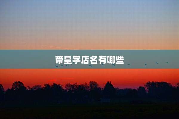 带皇字店名有哪些